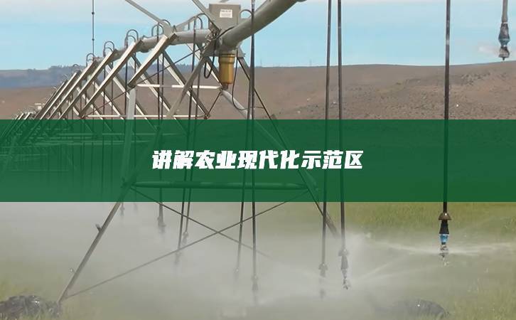 講解農(nóng)業(yè)現(xiàn)代化示范區(qū)