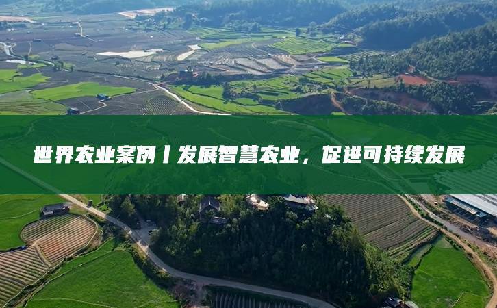 世界農業案例丨發展智慧農業，促進可持續發展?