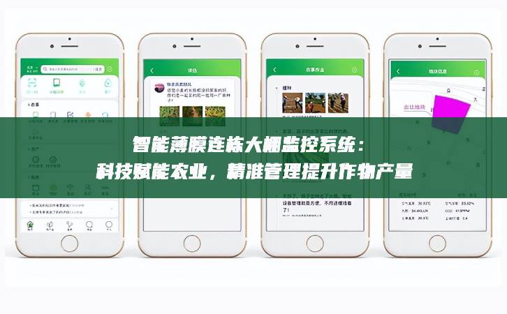 智能薄膜連棟大棚監(jiān)控系統(tǒng):科技賦能農業(yè),精準管理提升作物產量