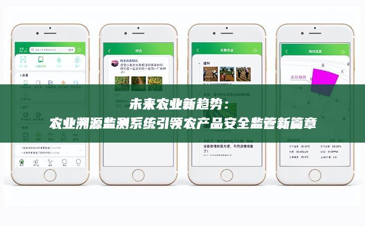 未來(lái)農(nóng)業(yè)新趨勢(shì)：農(nóng)業(yè)溯源監(jiān)測(cè)系統(tǒng)引領(lǐng)農(nóng)產(chǎn)品安全監(jiān)管新篇章