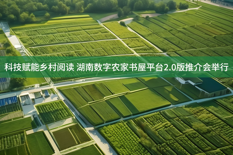 科技賦能鄉村閱讀 湖南數字農家書屋平臺2.0版推介會舉行