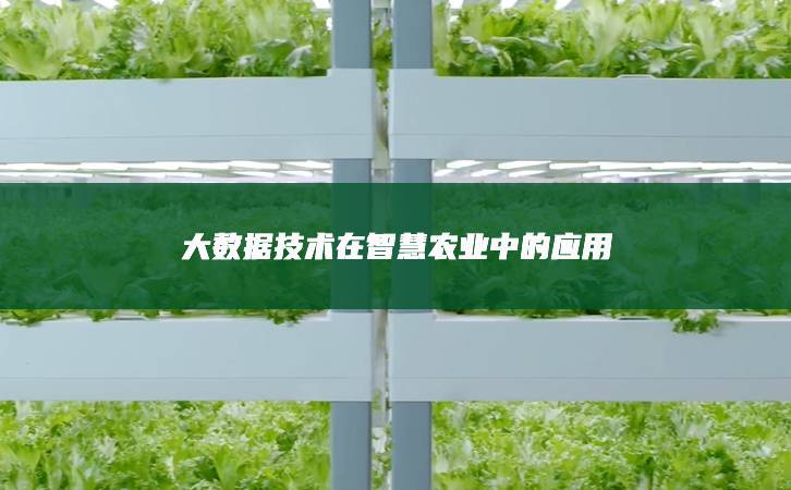 大數據技術在智慧農業中的應用