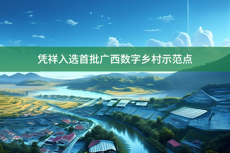 憑祥入選首批廣西數字鄉村示范點