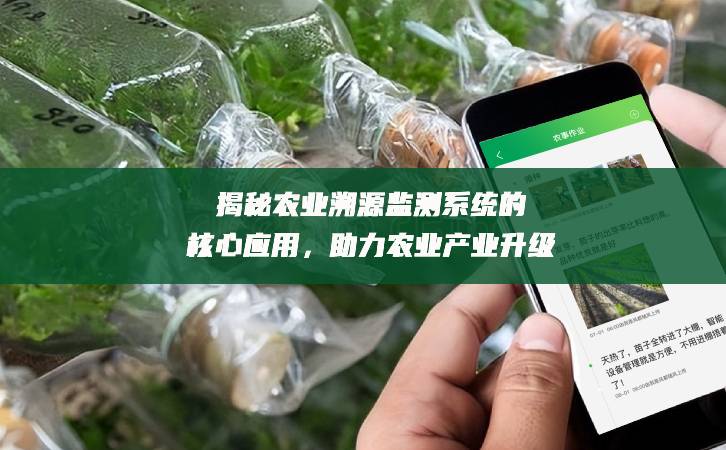 揭秘農(nóng)業(yè)溯源監(jiān)測(cè)系統(tǒng)的核心應(yīng)用，助力農(nóng)業(yè)產(chǎn)業(yè)升級(jí)