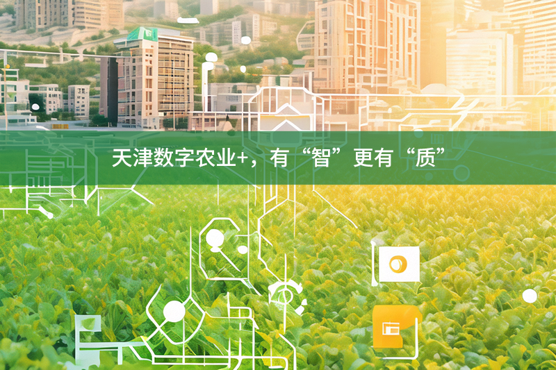 天津數字農業+，有“智”更有“質”