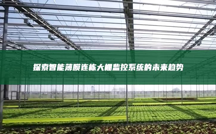 探索智能薄膜連棟大棚監控系統的未來趨勢