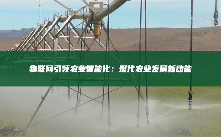 物聯網引領農業智能化:現代農業發展新動能