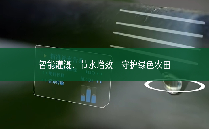 智能灌溉：節(jié)水增效，守護(hù)綠色農(nóng)田
