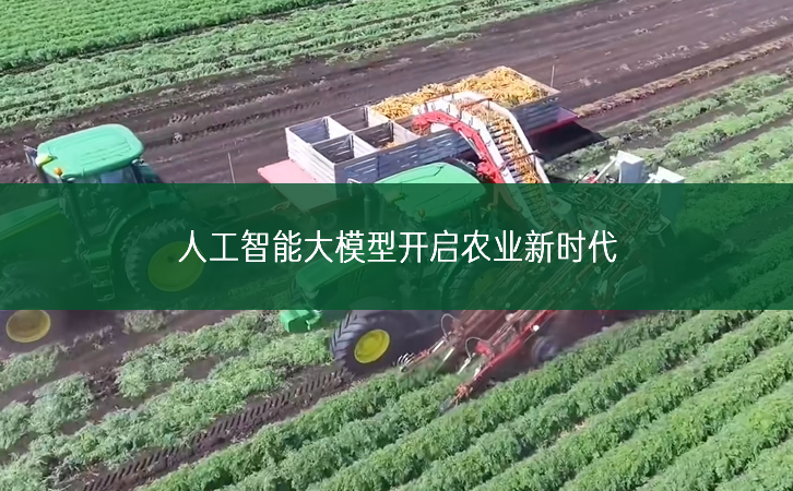 人工智能大模型開啟農業新時代