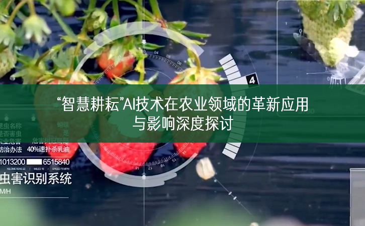 “智慧耕耘”——AI技術在農業領域的革新應用與影響深度探討
