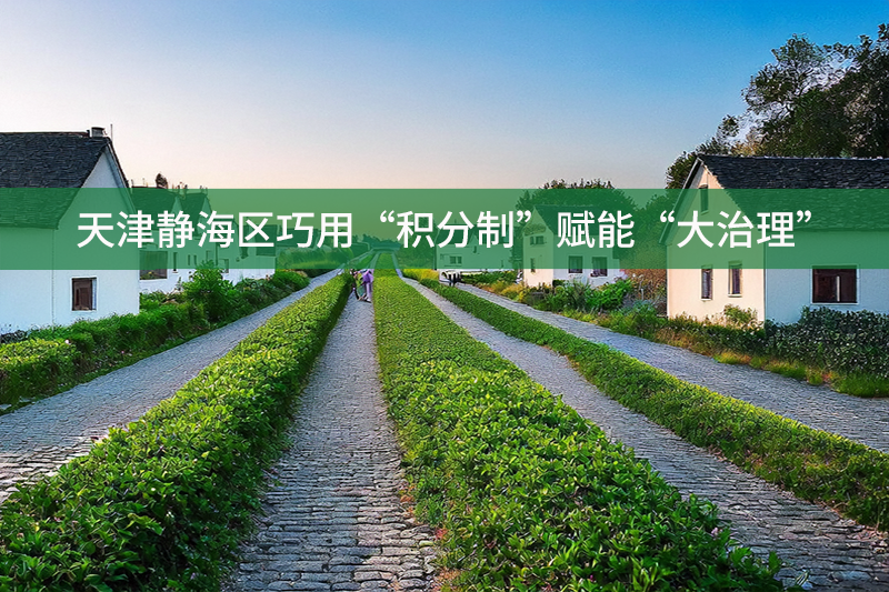 天津靜海區巧用“積分制”賦能“大治理”
