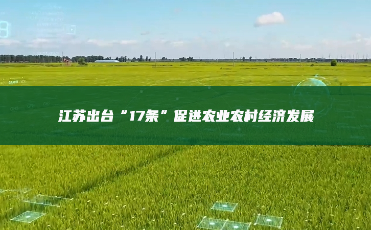 江蘇出臺“17條”促進農業農村經濟發展