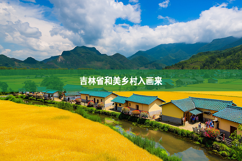 吉林省和美鄉(xiāng)村入畫來