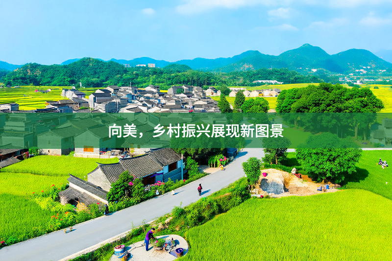 向美，鄉(xiāng)村振興展現(xiàn)新圖景