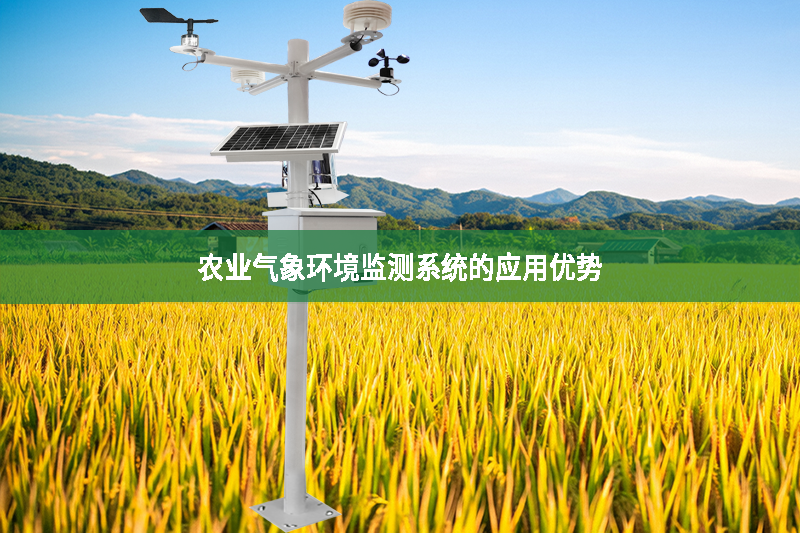 農業氣象環境監測系統的應用優勢