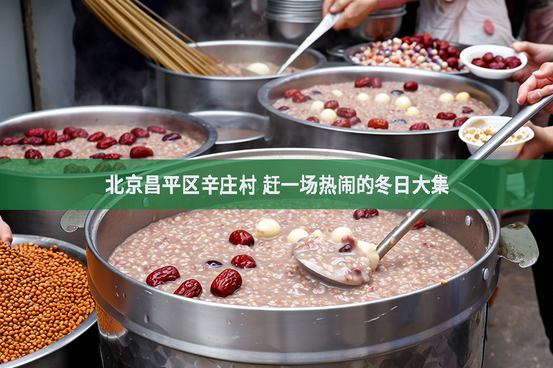 北京昌平區(qū)辛莊村 趕一場熱鬧的冬日大集