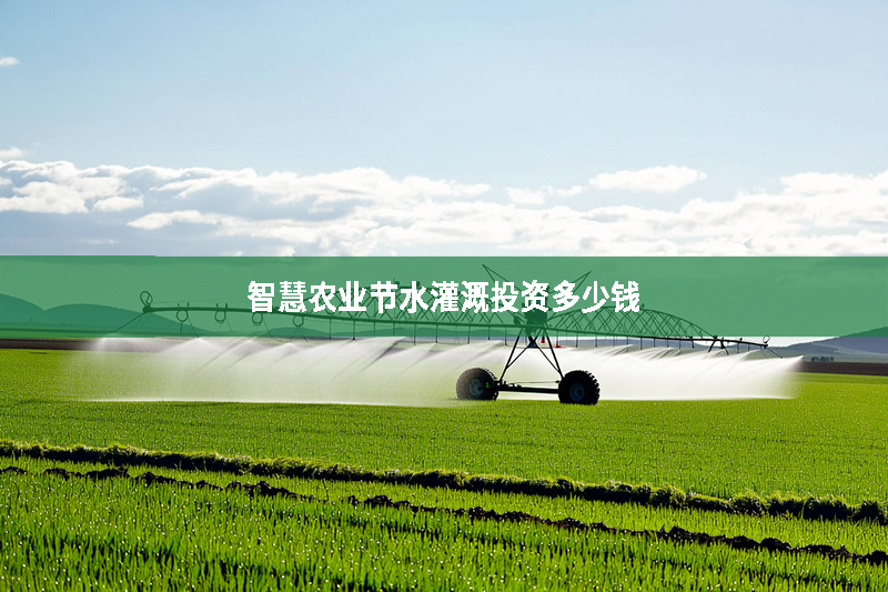 智慧農業節水灌溉投資多少錢