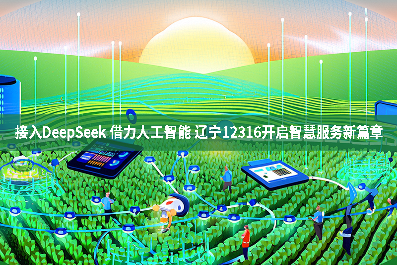接入DeepSeek 借力人工智能 遼寧12316開啟智慧服務新篇章