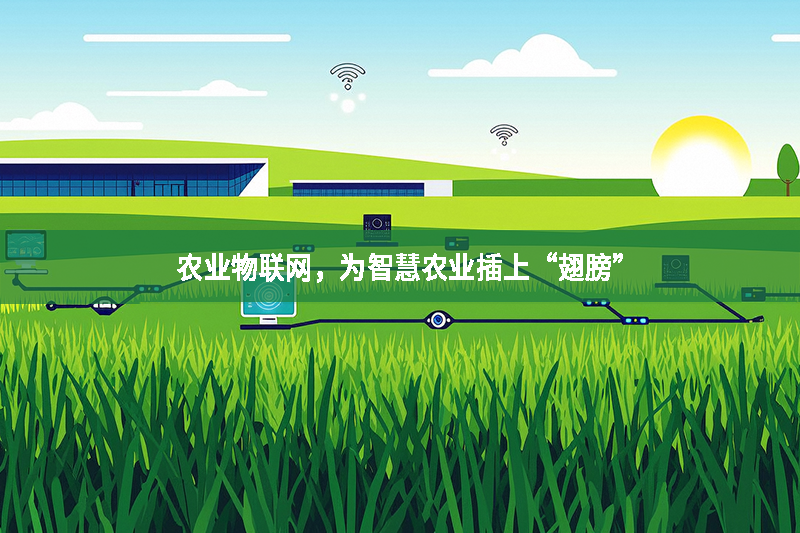 農業物聯網，為智慧農業插上“翅膀”