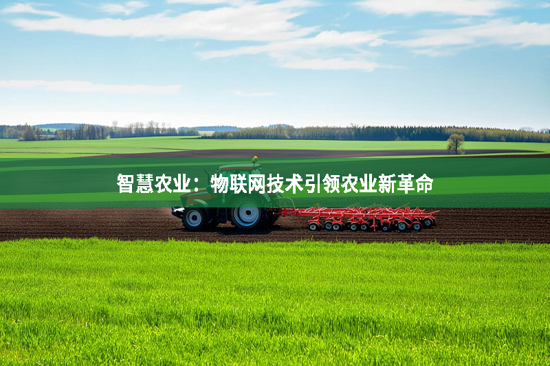 智慧農業：物聯網技術引領農業新革命
