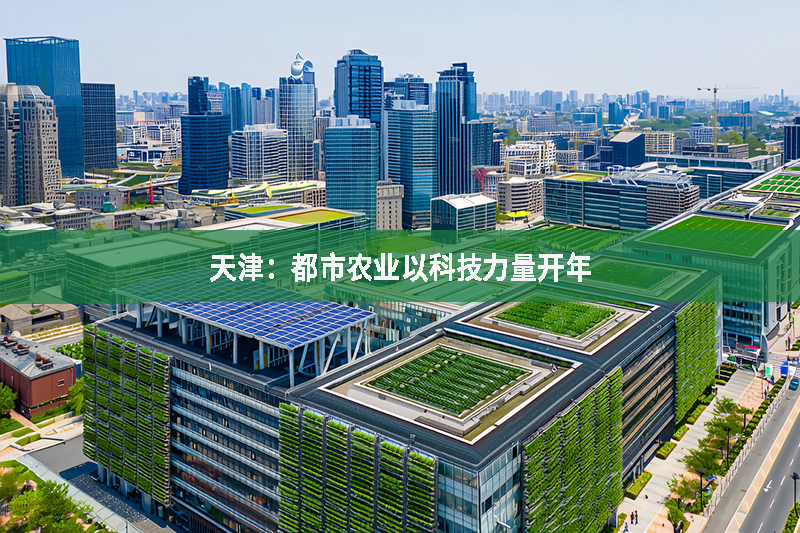 天津：都市農業以科技力量開年