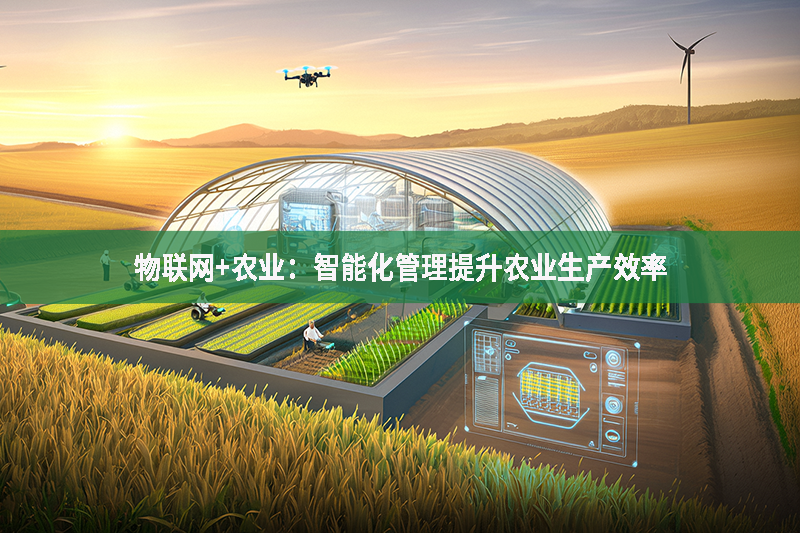 物聯網+農業：智能化管理提升農業生產效率