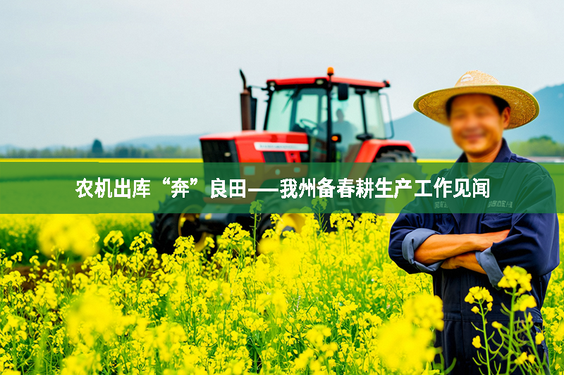 農(nóng)機出庫“奔”良田——我州備春耕生產(chǎn)工作見聞