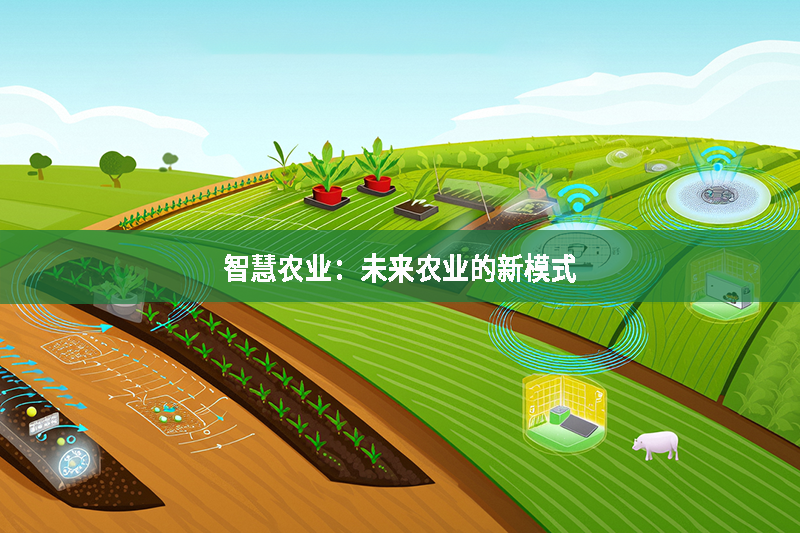 智慧農(nóng)業(yè):未來農(nóng)業(yè)的新模式