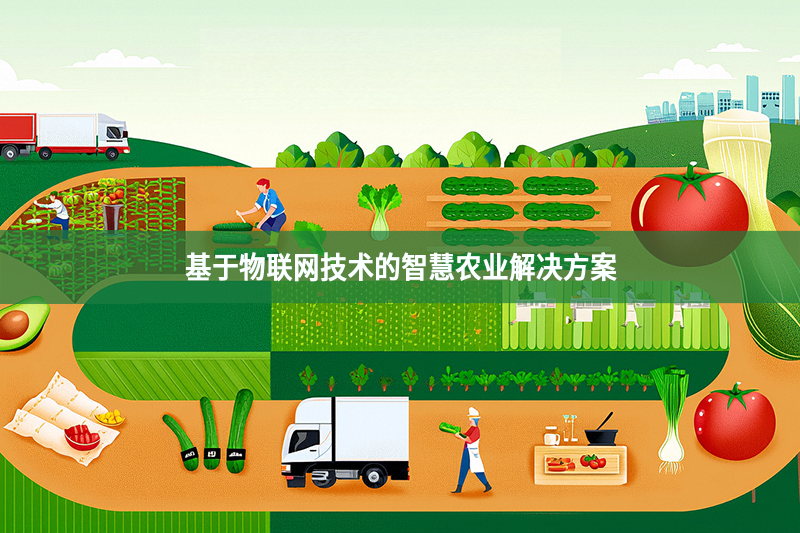基于物聯網技術的智慧農業解決方案