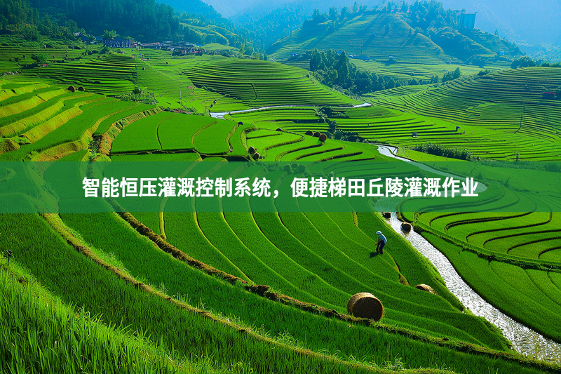 智能恒壓灌溉控制系統，便捷梯田丘陵灌溉作業