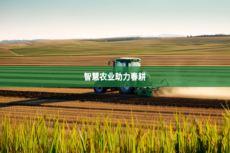 智慧農業助力春耕