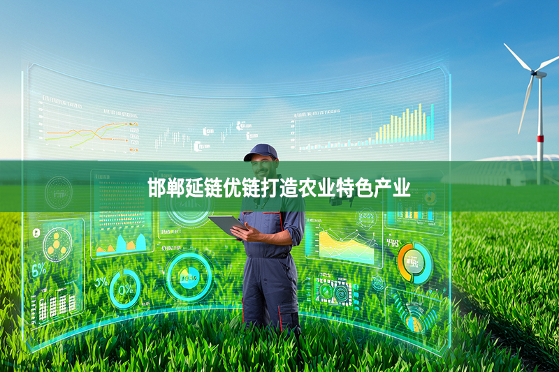 邯鄲延鏈優鏈打造農業特色產業