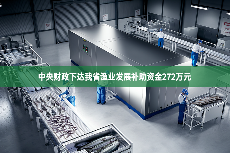 中央財政下達我省漁業發展補助資金272萬元