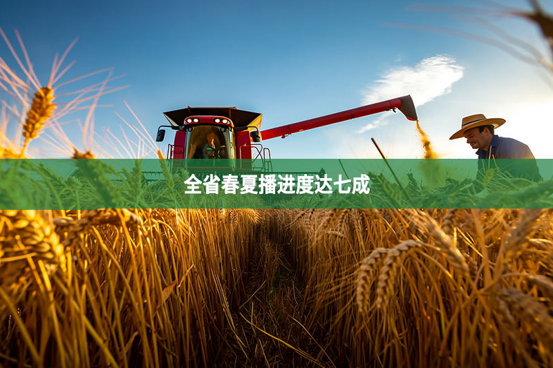 全省春夏播進度達七成