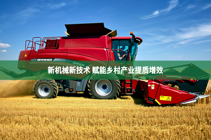 新機械新技術 賦能鄉村產業提質增效