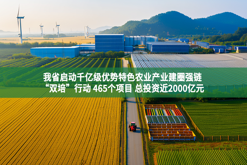 我省啟動千億級優勢特色農業產業建圈強鏈“雙培”行動 465個項目 總投資近2000億元