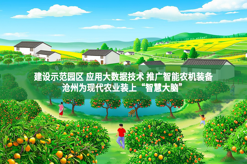 建設示范園區 應用大數據技術 推廣智能農機裝備 滄州為現代農業裝上“智慧大腦”
