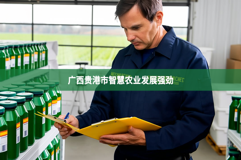 廣西貴港市智慧農業發展強勁